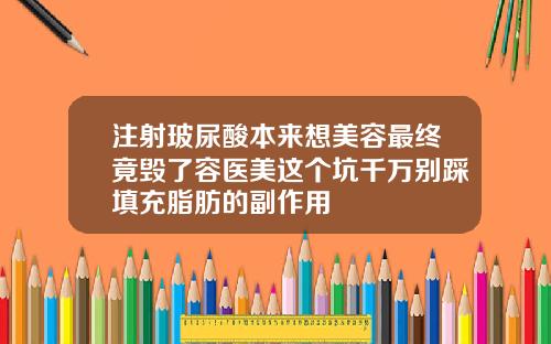 注射玻尿酸本来想美容最终竟毁了容医美这个坑千万别踩填充脂肪的副作用
