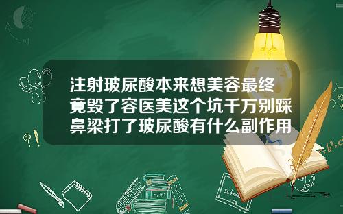 注射玻尿酸本来想美容最终竟毁了容医美这个坑千万别踩鼻梁打了玻尿酸有什么副作用