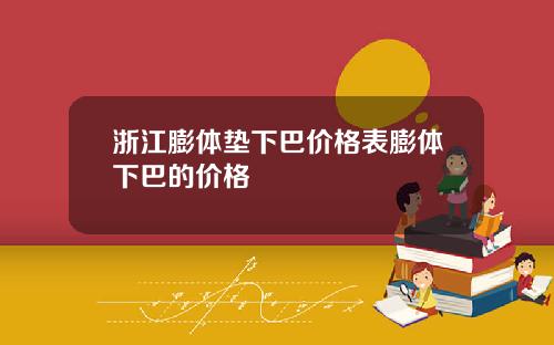 浙江膨体垫下巴价格表膨体下巴的价格