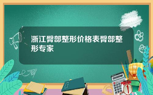 浙江臀部整形价格表臀部整形专家