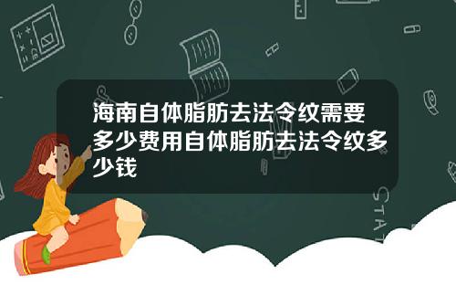海南自体脂肪去法令纹需要多少费用自体脂肪去法令纹多少钱