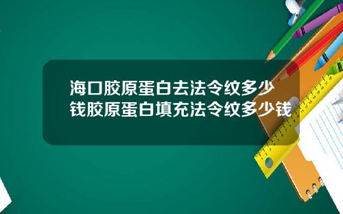 海口胶原蛋白去法令纹多少钱胶原蛋白填充法令纹多少钱