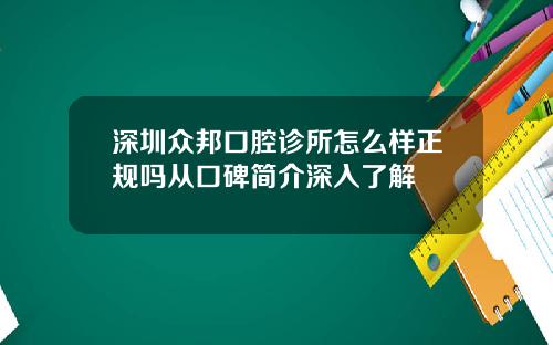 深圳众邦口腔诊所怎么样正规吗从口碑简介深入了解