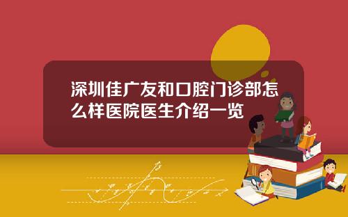 深圳佳广友和口腔门诊部怎么样医院医生介绍一览