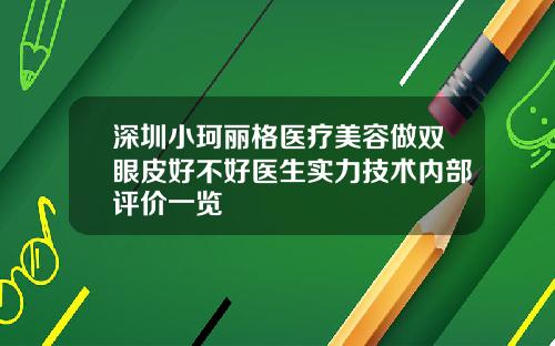 深圳小珂丽格医疗美容做双眼皮好不好医生实力技术内部评价一览