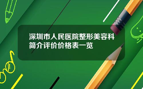 深圳市人民医院整形美容科简介评价价格表一览