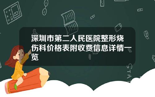 深圳市第二人民医院整形烧伤科价格表附收费信息详情一览