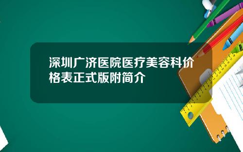 深圳广济医院医疗美容科价格表正式版附简介