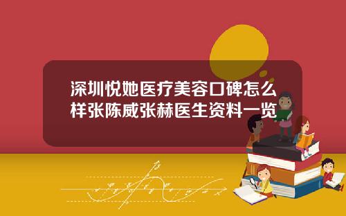 深圳悦她医疗美容口碑怎么样张陈威张赫医生资料一览