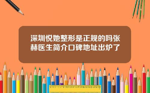 深圳悦她整形是正规的吗张赫医生简介口碑地址出炉了