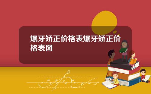 爆牙矫正价格表爆牙矫正价格表图