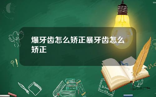 爆牙齿怎么矫正暴牙齿怎么矫正