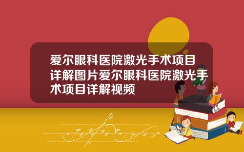 爱尔眼科医院激光手术项目详解图片爱尔眼科医院激光手术项目详解视频