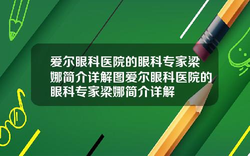 爱尔眼科医院的眼科专家梁娜简介详解图爱尔眼科医院的眼科专家梁娜简介详解