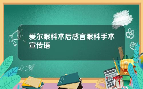 爱尔眼科术后感言眼科手术宣传语