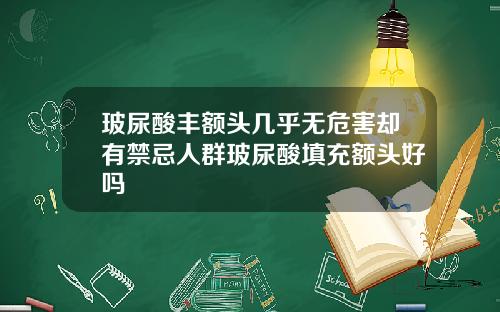 玻尿酸丰额头几乎无危害却有禁忌人群玻尿酸填充额头好吗