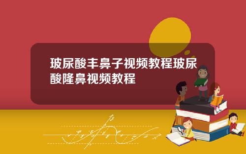 玻尿酸丰鼻子视频教程玻尿酸隆鼻视频教程
