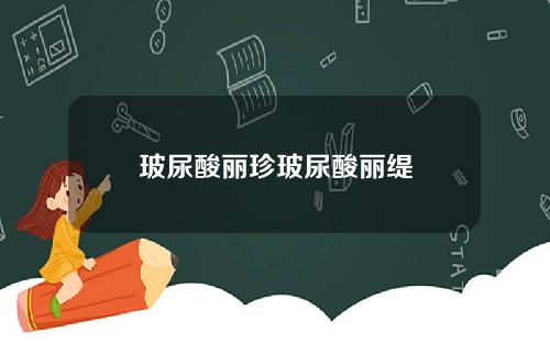 玻尿酸丽珍玻尿酸丽缇