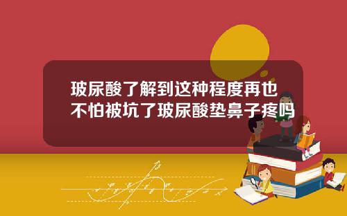玻尿酸了解到这种程度再也不怕被坑了玻尿酸垫鼻子疼吗