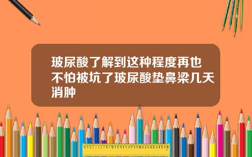 玻尿酸了解到这种程度再也不怕被坑了玻尿酸垫鼻梁几天消肿