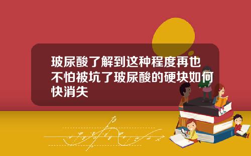 玻尿酸了解到这种程度再也不怕被坑了玻尿酸的硬块如何快消失