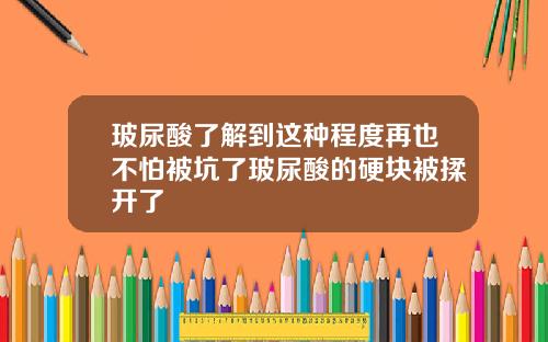 玻尿酸了解到这种程度再也不怕被坑了玻尿酸的硬块被揉开了