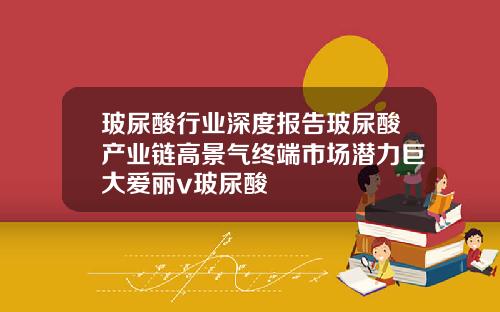 玻尿酸行业深度报告玻尿酸产业链高景气终端市场潜力巨大爱丽v玻尿酸