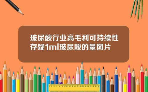 玻尿酸行业高毛利可持续性存疑1ml玻尿酸的量图片