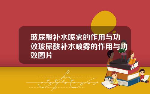 玻尿酸补水喷雾的作用与功效玻尿酸补水喷雾的作用与功效图片