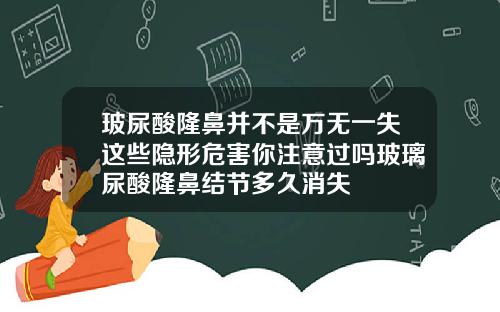 玻尿酸隆鼻并不是万无一失这些隐形危害你注意过吗玻璃尿酸隆鼻结节多久消失