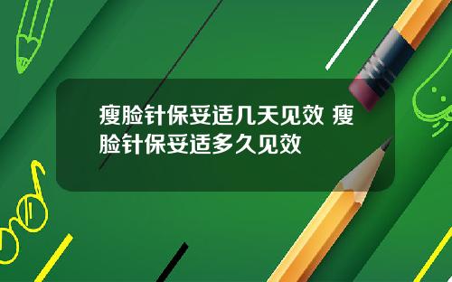 瘦脸针保妥适几天见效 瘦脸针保妥适多久见效