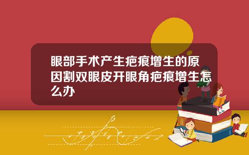 眼部手术产生疤痕增生的原因割双眼皮开眼角疤痕增生怎么办
