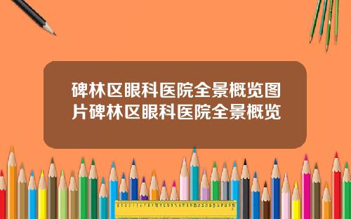 碑林区眼科医院全景概览图片碑林区眼科医院全景概览