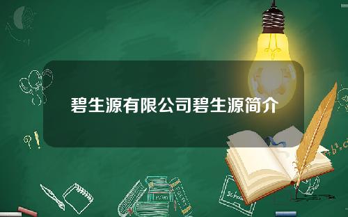 碧生源有限公司碧生源简介