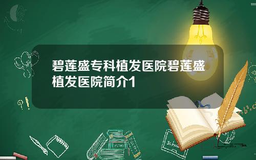 碧莲盛专科植发医院碧莲盛植发医院简介1