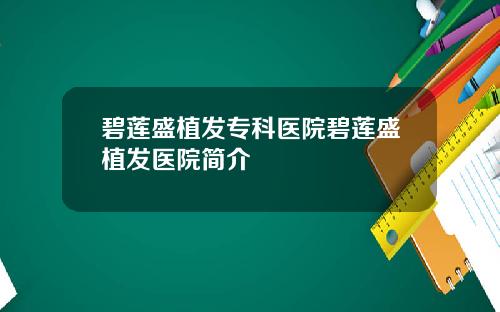 碧莲盛植发专科医院碧莲盛植发医院简介