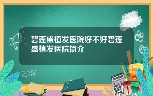 碧莲盛植发医院好不好碧莲盛植发医院简介