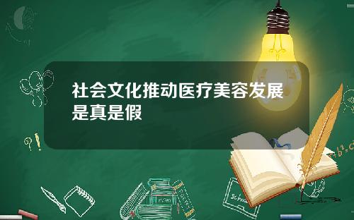 社会文化推动医疗美容发展是真是假