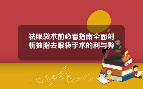 祛眼袋术前必看指南全面剖析抽脂去眼袋手术的利与弊