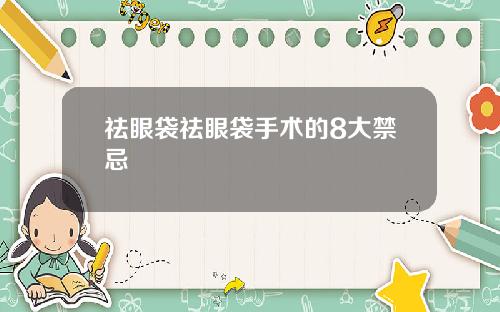 祛眼袋祛眼袋手术的8大禁忌