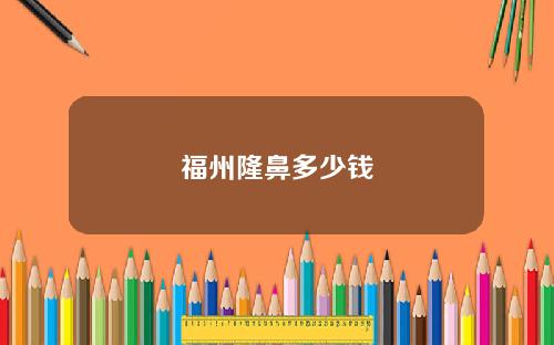 福州隆鼻多少钱