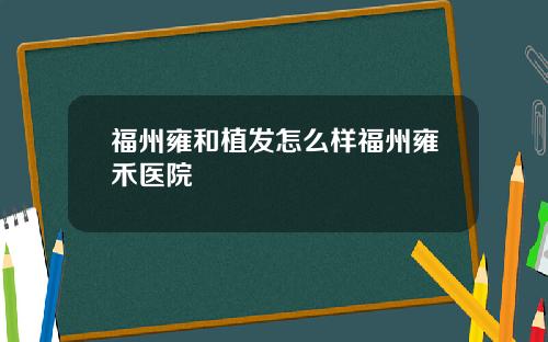 福州雍和植发怎么样福州雍禾医院