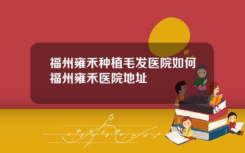 福州雍禾种植毛发医院如何福州雍禾医院地址