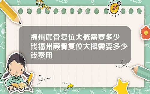 福州颧骨复位大概需要多少钱福州颧骨复位大概需要多少钱费用