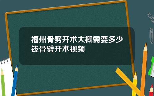 福州骨劈开术大概需要多少钱骨劈开术视频