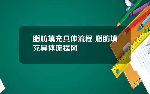 脂肪填充具体流程 脂肪填充具体流程图