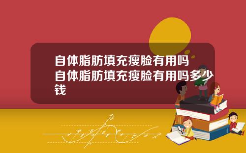 自体脂肪填充瘦脸有用吗 自体脂肪填充瘦脸有用吗多少钱