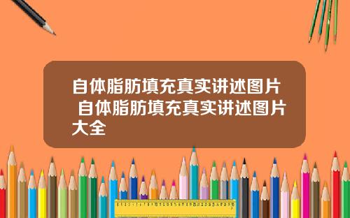 自体脂肪填充真实讲述图片 自体脂肪填充真实讲述图片大全