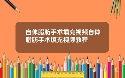 自体脂肪手术填充视频自体脂肪手术填充视频教程
