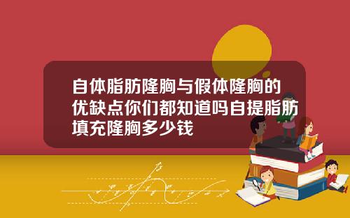 自体脂肪隆胸与假体隆胸的优缺点你们都知道吗自提脂肪填充隆胸多少钱